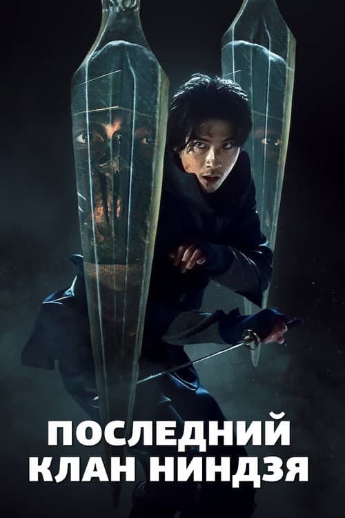 Постер: Последний клан ниндзя
