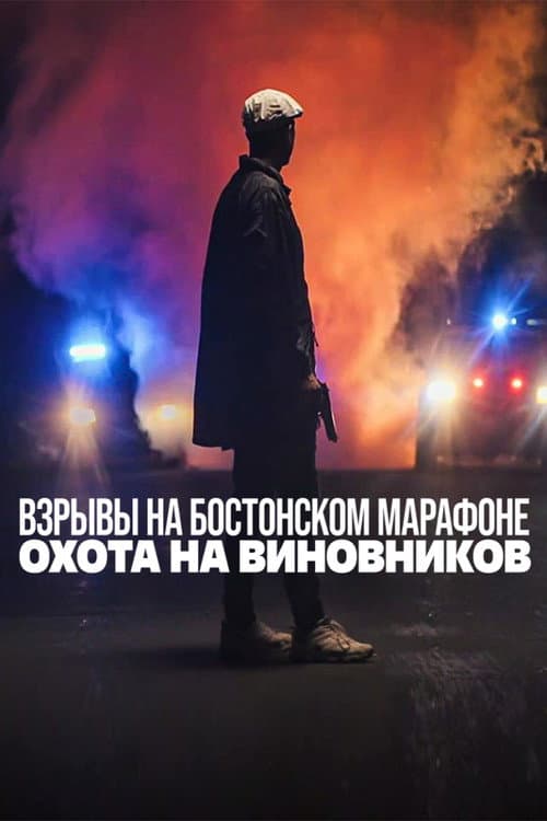 Постер: Взрывы на Бостонском марафоне: охота на виновников