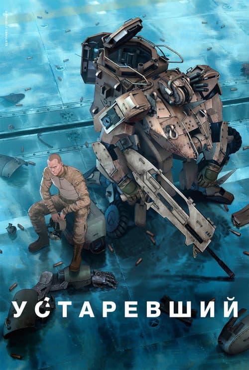 Постер сериала Устаревший