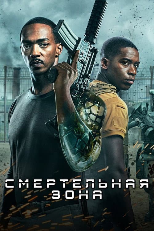 Смертельная Зона
