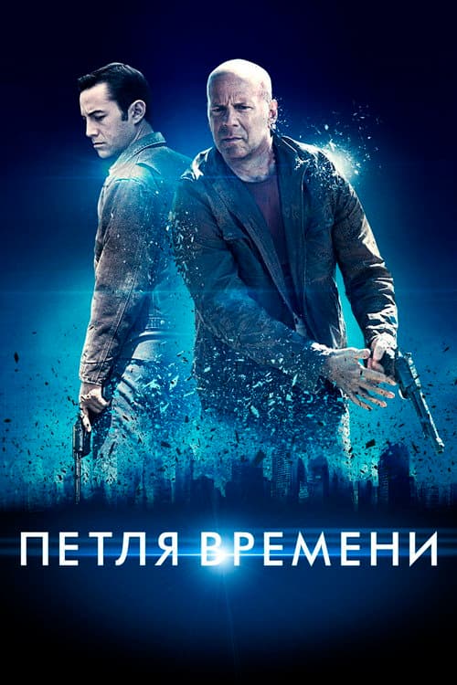 Петля времени