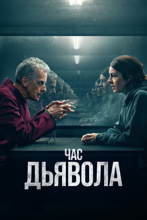 Постер: Час дьявола