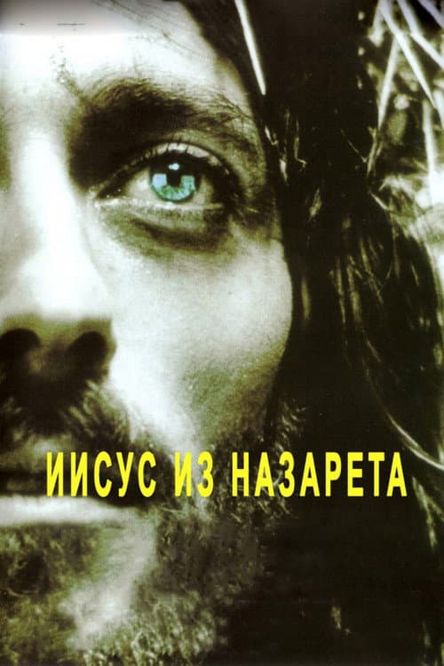 Постер: Иисус из Назарета
