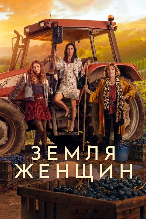 Постер: Земля женщин
