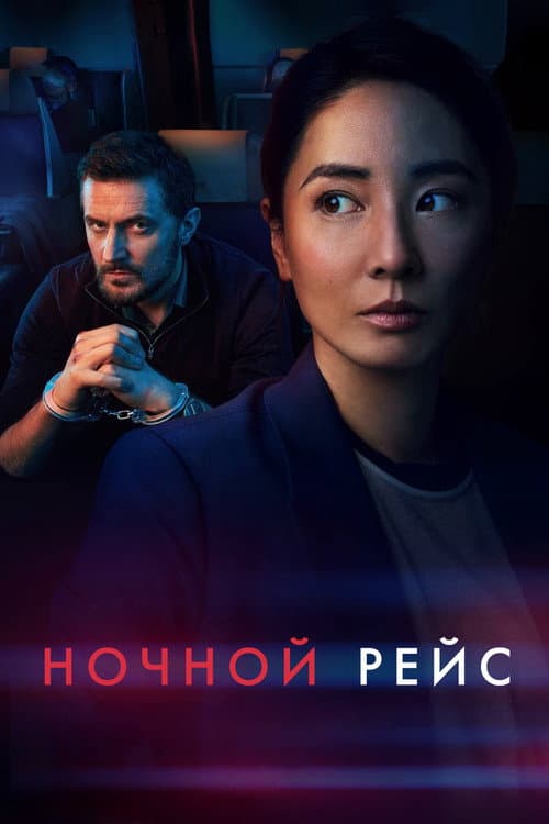 Постер: Ночной рейс