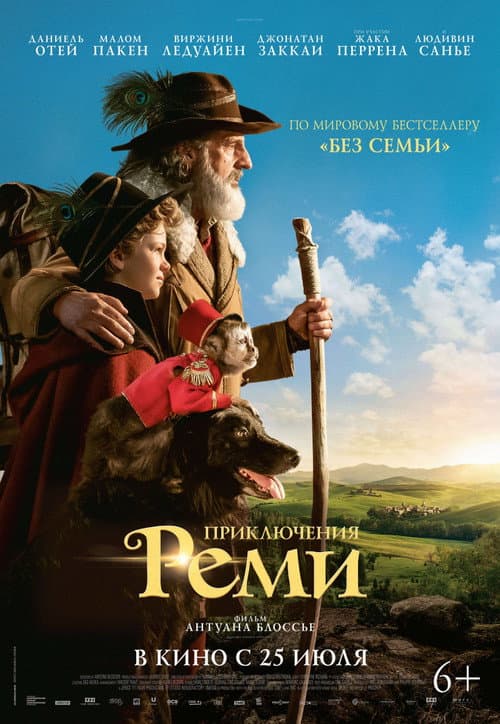 Постер: Приключения Реми