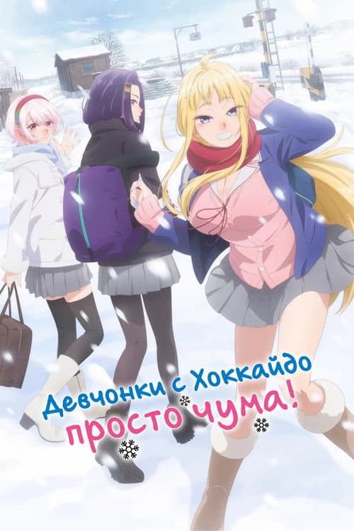 Постер: Девчонки с Хоккайдо просто чума!