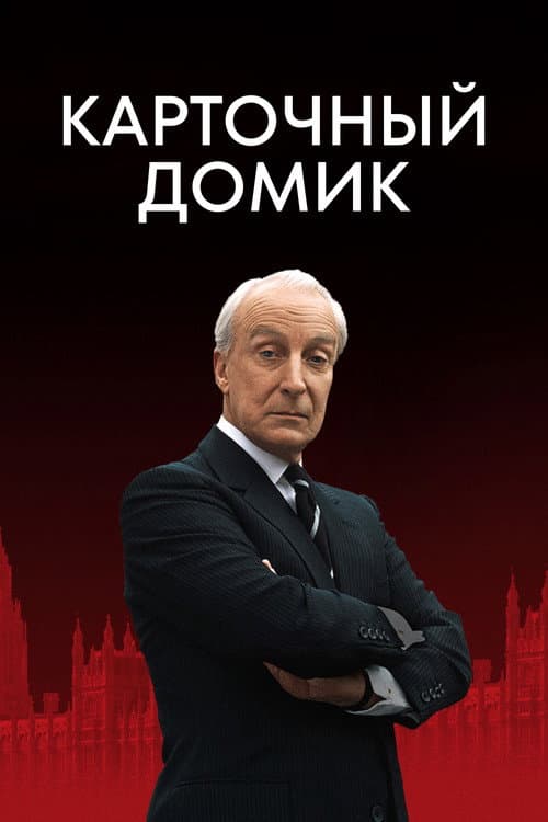 Постер: Карточный домик