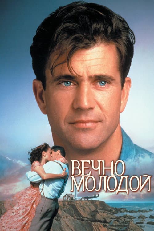 Постер: Вечно молодой