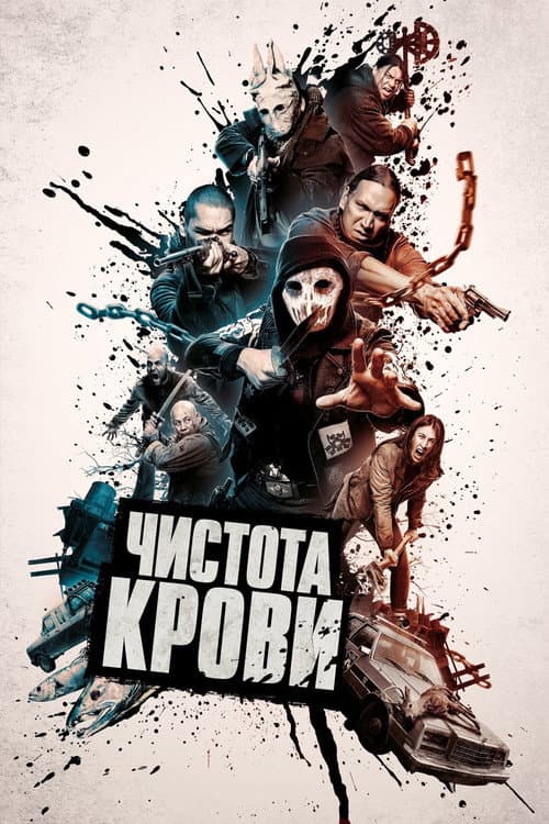 Постер: Чистота крови