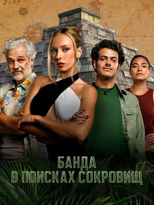 Постер: Банда в поисках сокровищ