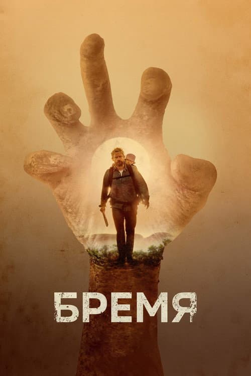 Постер: Бремя
