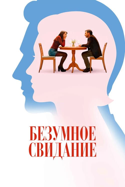 Постер: Безумное свидание