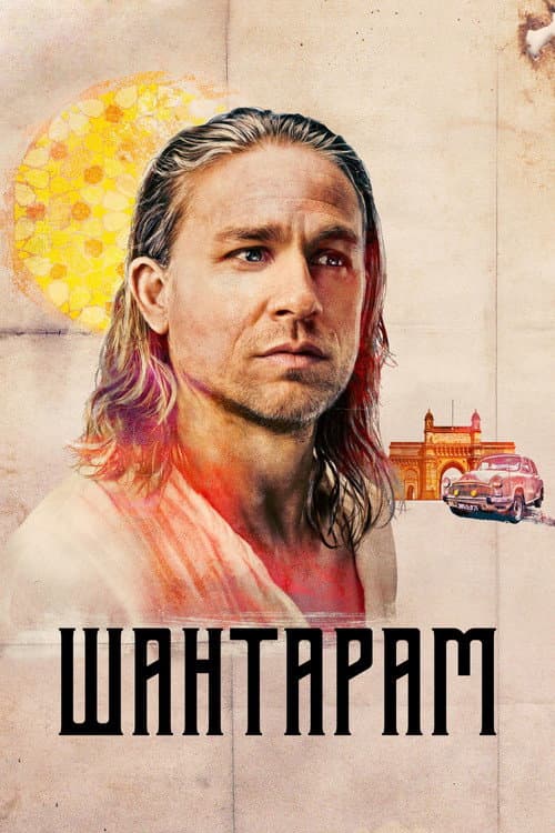 Постер: Шантарам