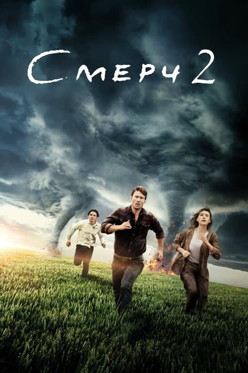 Постер: Смерч 2