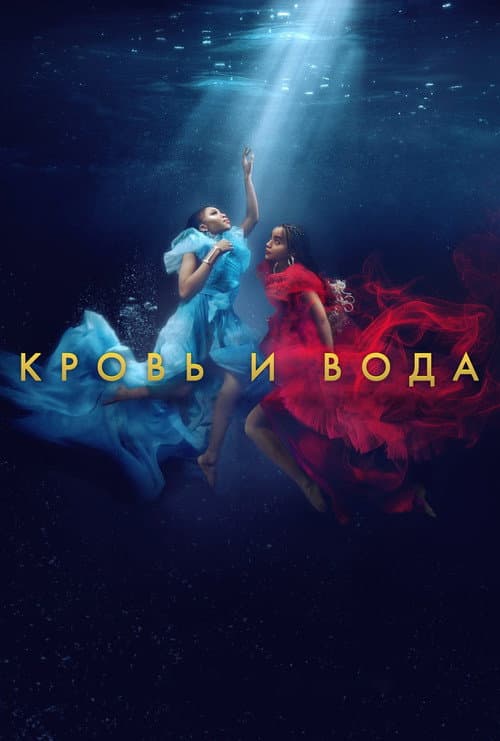 Постер: Кровь и вода