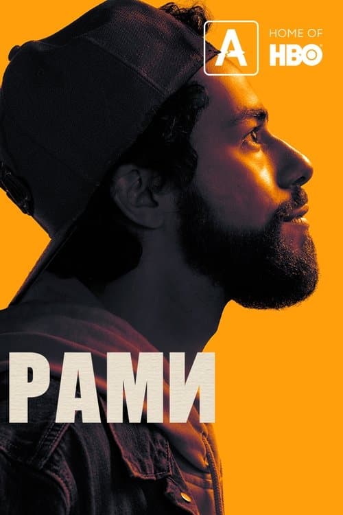 Постер: Рами