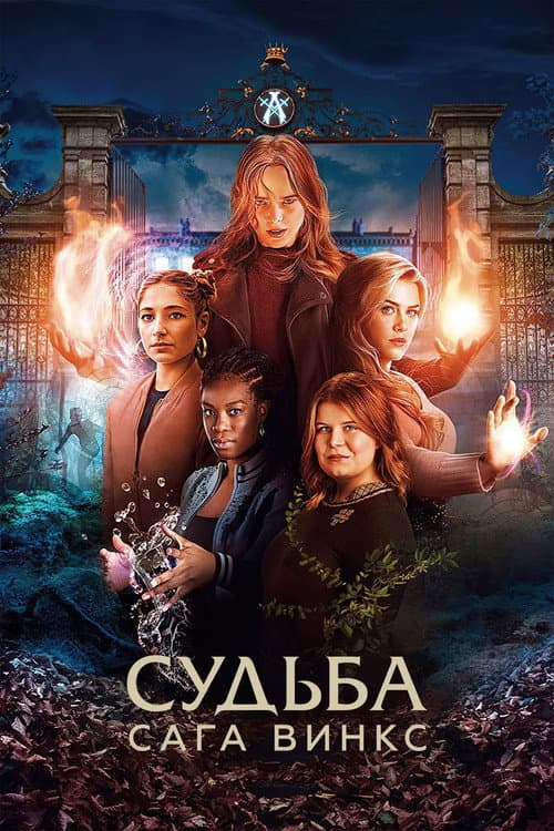 Постер: Судьба: сага Винкс