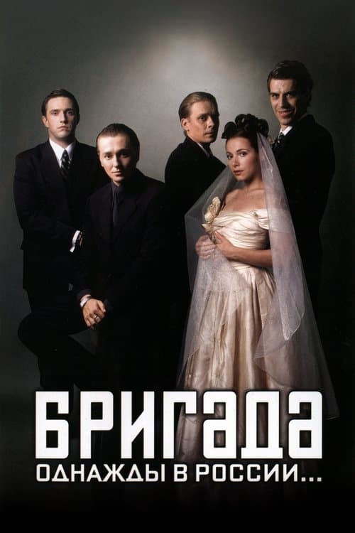Постер: Бригада