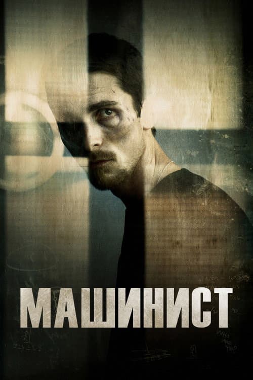 Машинист