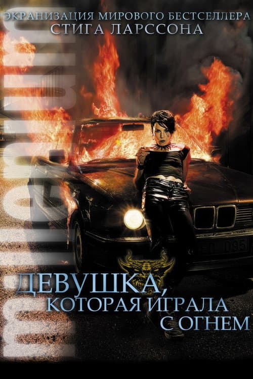 Постер: Девушка, которая играла с огнём