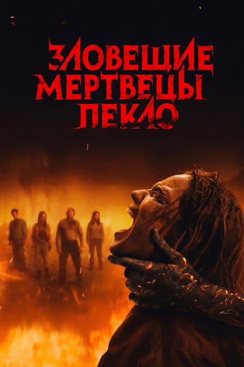 Постер: Зловещие мертвецы: Пекло