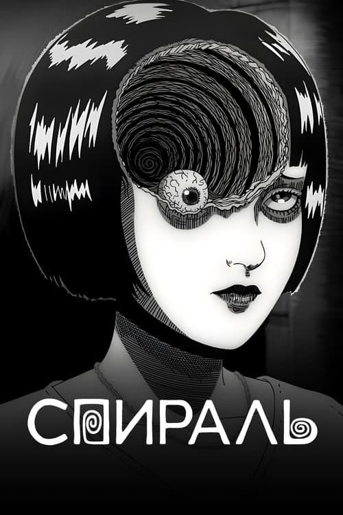Постер: Спираль