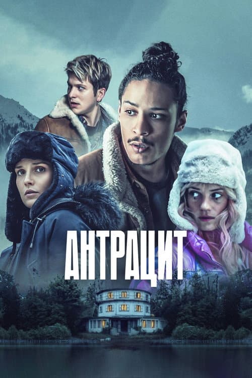 Постер: Антрацит