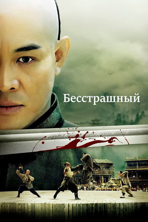 Постер: Бесстрашный