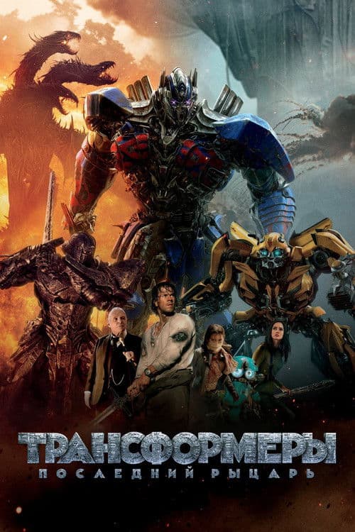 Трансформеры 5: Последний рыцарь