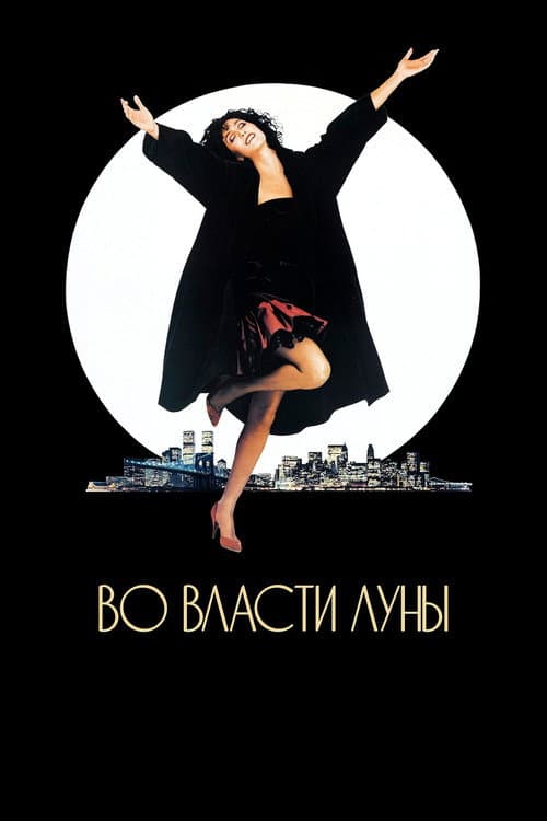 Постер: Во власти Луны