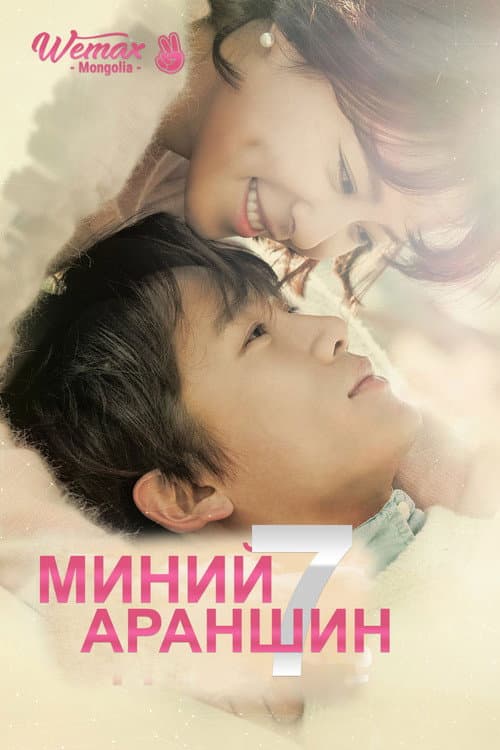 Постер: Убей меня, исцели меня