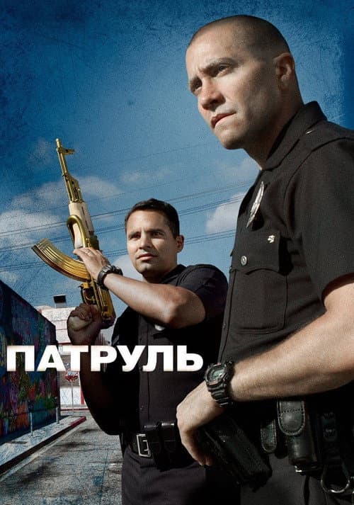 Патруль