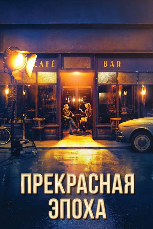Постер: Прекрасная эпоха