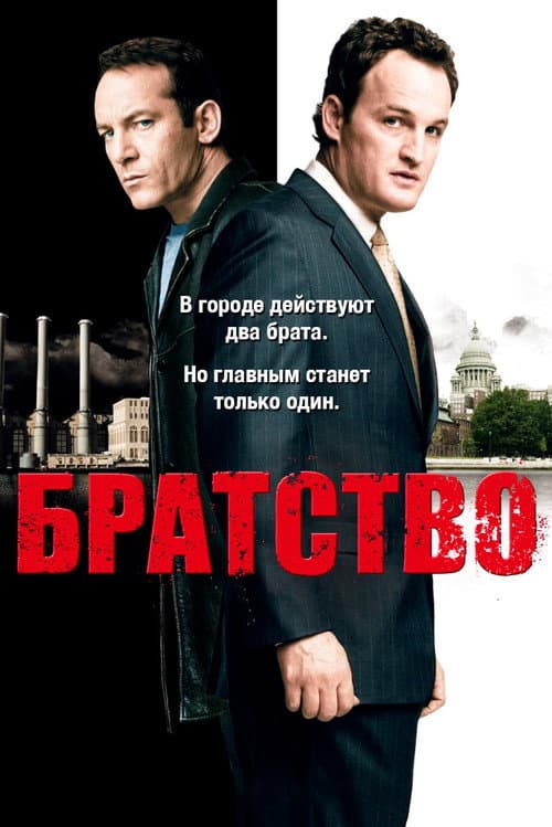Постер: Братство