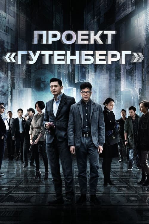 Постер: Проект «Гутенберг»