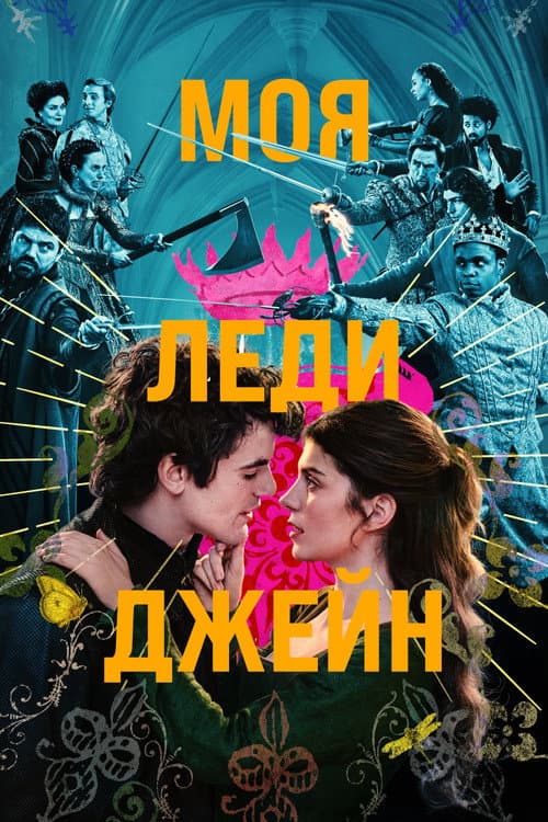 Постер: Моя леди Джейн