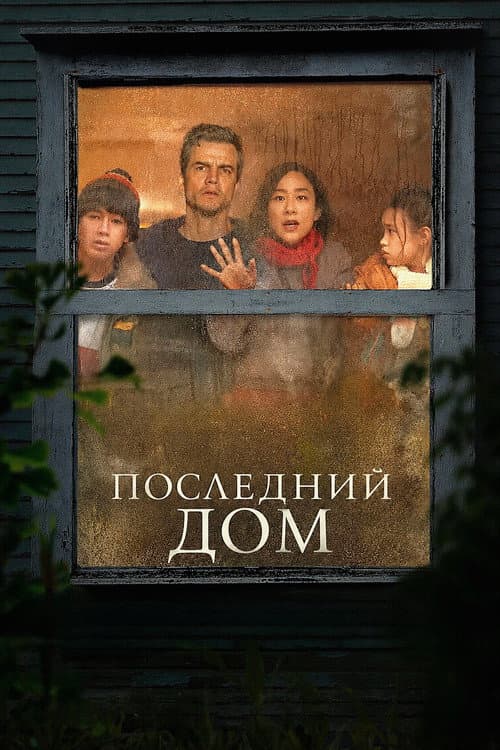 Постер: Последний дом