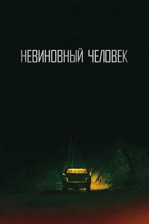 Постер: Невиновный человек