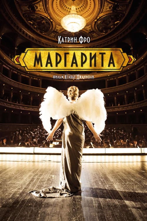 Постер: Маргарита