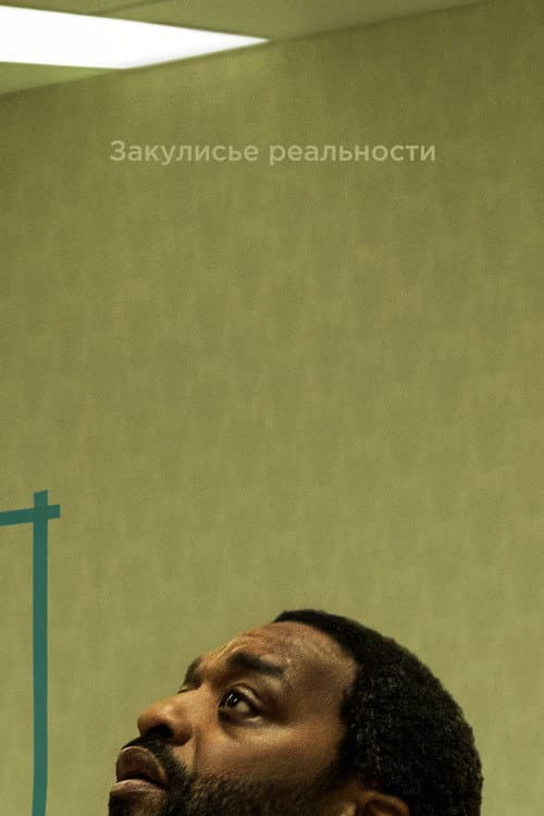 Постер: Закулисье реальности
