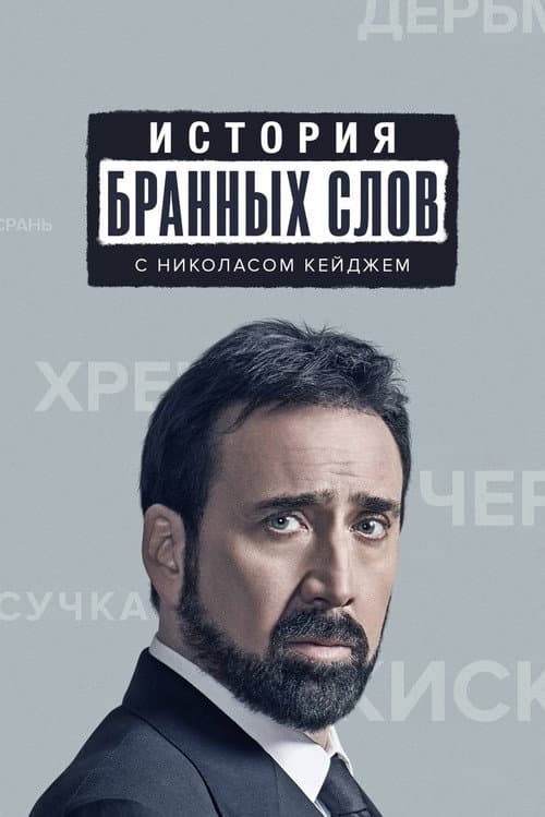 Постер: История бранных слов