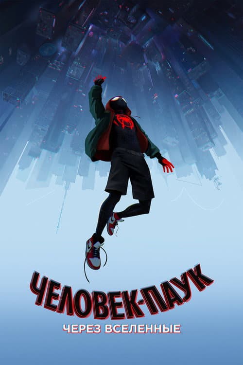 Постер: Человек-паук: Через вселенные