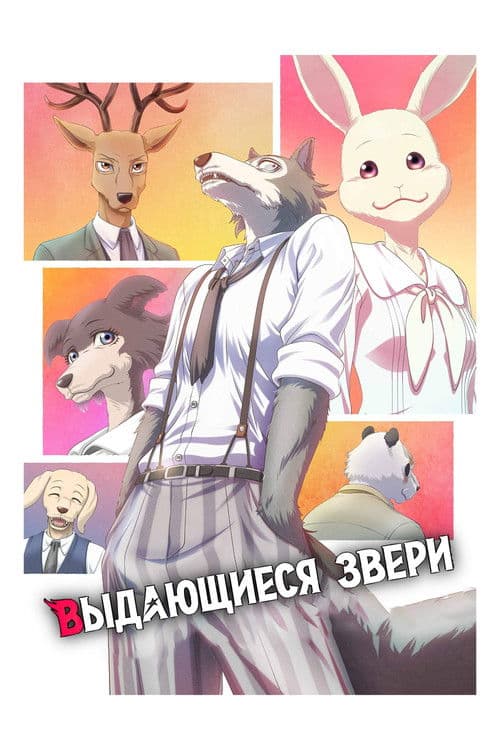 Постер: Выдающиеся звери