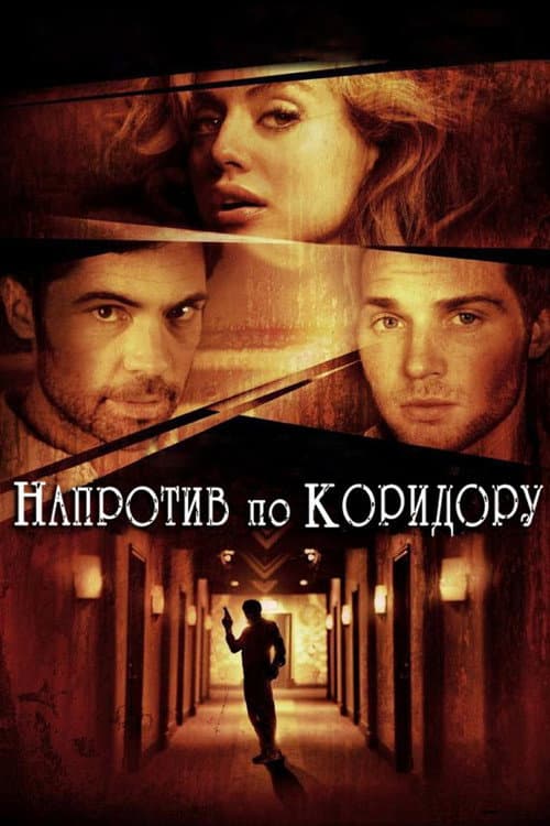 Постер: Напротив по коридору
