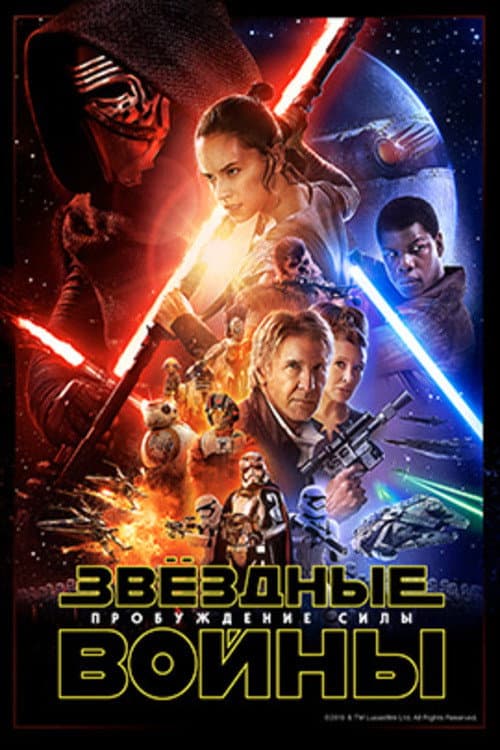Звёздные войны: Эпизод 7 - Пробуждение силы