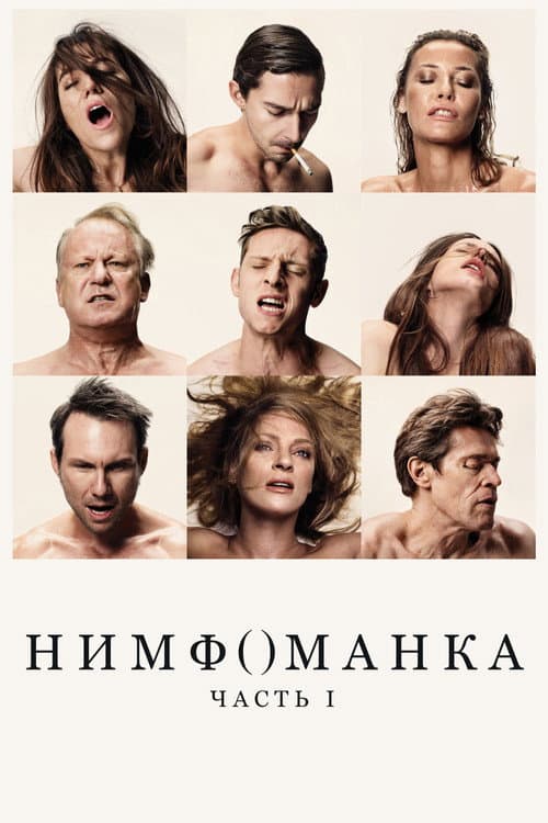 Нимфоманка: Часть 1