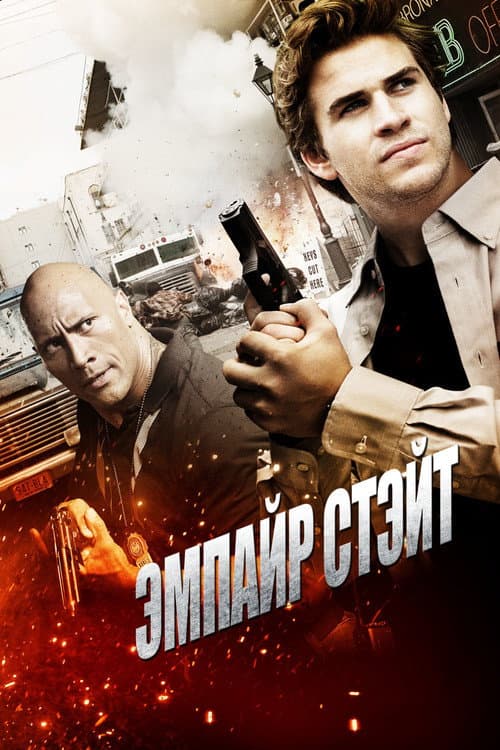 Постер: Эмпайр Стэйт