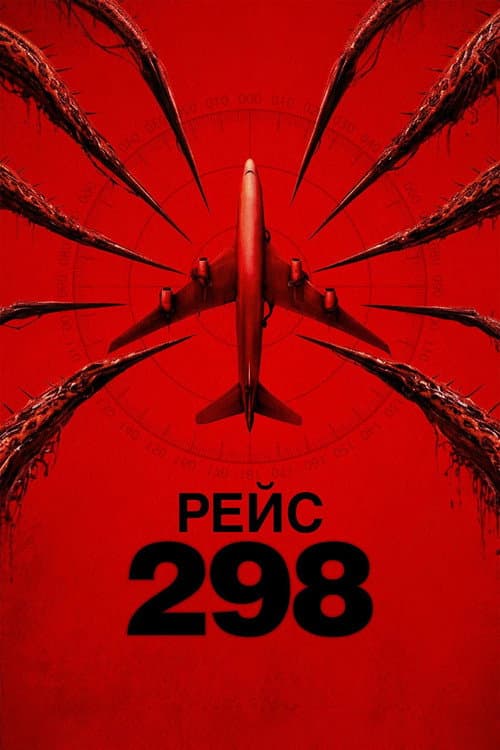 Рейс 298