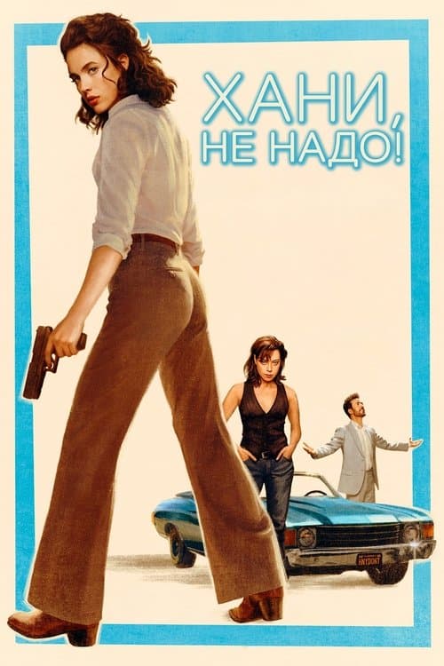 Постер: Хани, не надо!